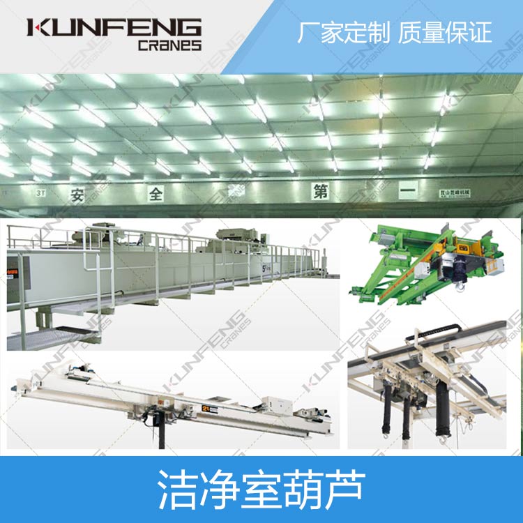 昆山無(wú)塵室潔凈行吊供應(yīng)商