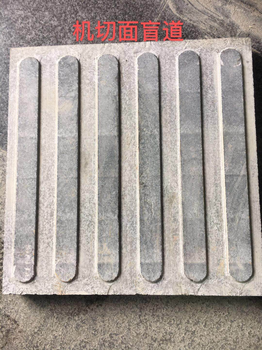 福建機切面盲道板廠家