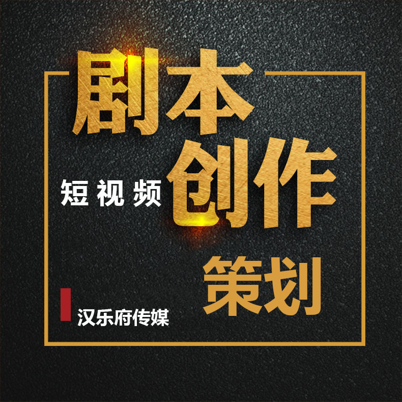 有關青春的短視頻劇本(漢樂府傳媒）