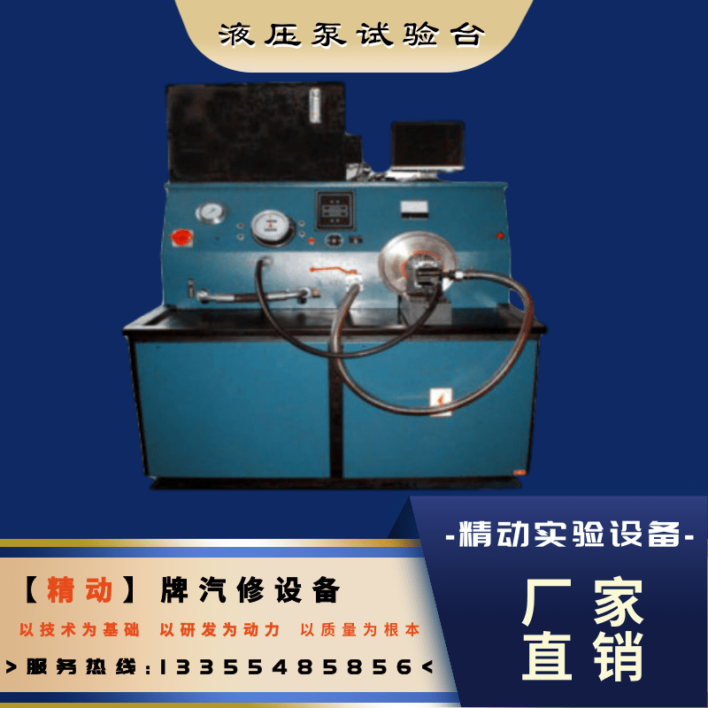 浙江液壓泵試驗(yàn)臺(tái)價(jià)錢、供貨商、銷售【泰安市精動(dòng)實(shí)驗(yàn)設(shè)備有限公司】