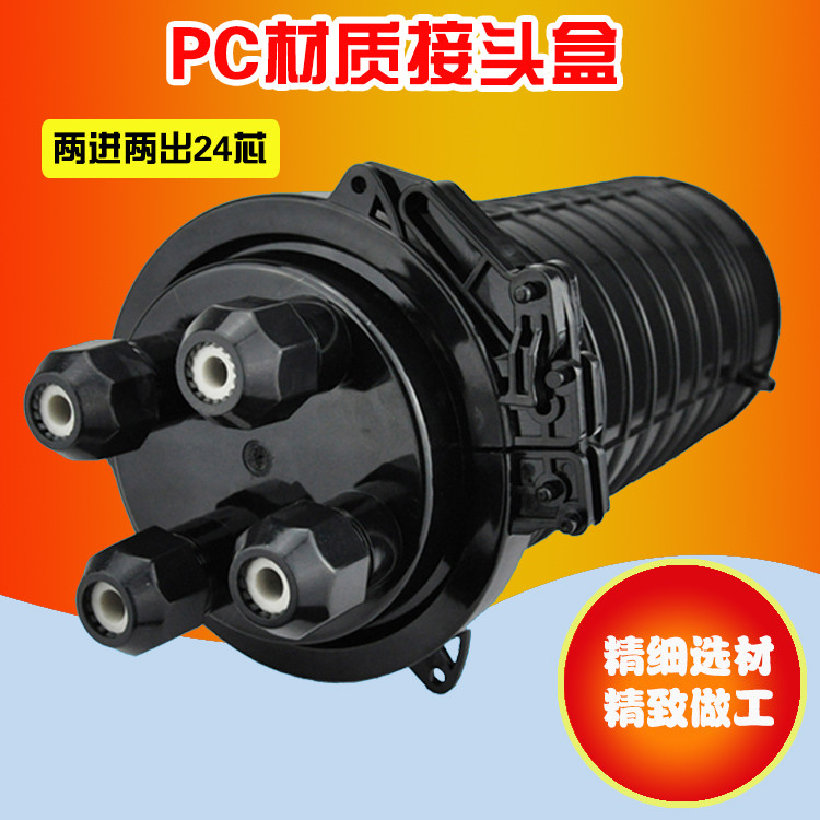 廠家直銷PC光纜接頭盒 24芯帽式光纜接續(xù)盒 立式光纖套筒