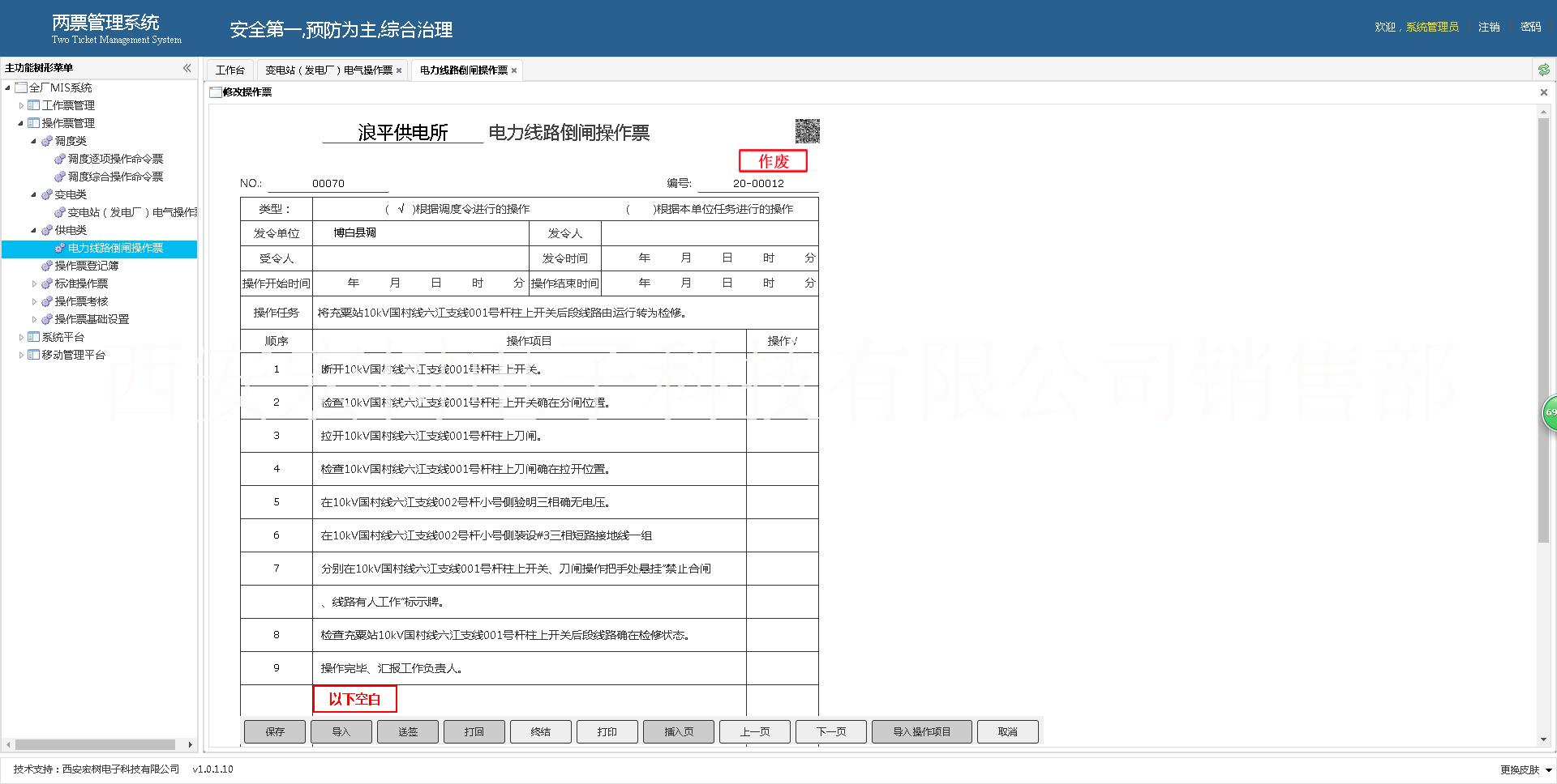 水電兩票 ；電廠操作票工作票系統(tǒng)；信息管理；操作票