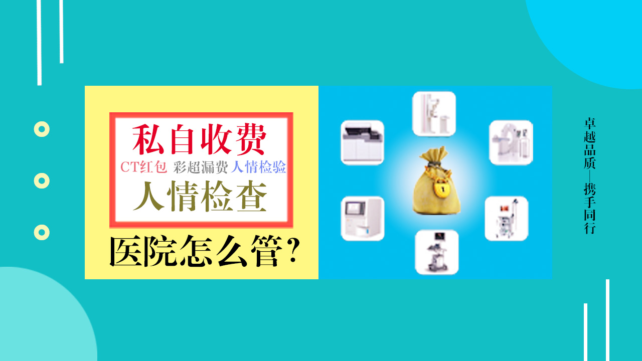 卓健設(shè)備防漏費(fèi)系統(tǒng) 卓健 醫(yī)療設(shè)備 防漏費(fèi)系統(tǒng)