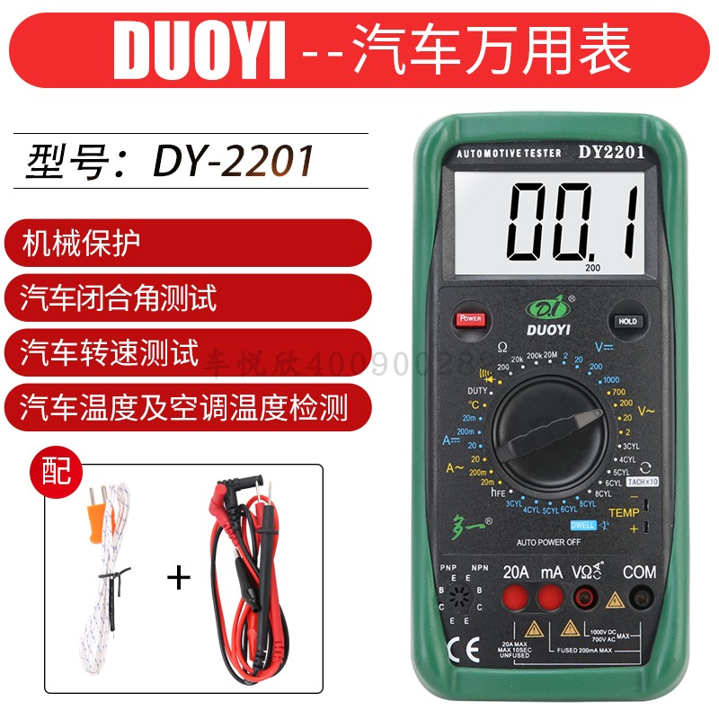 汽車萬(wàn)用表多一DY2201A數(shù)字高精度汽修電工檢測(cè)多功能修車*表