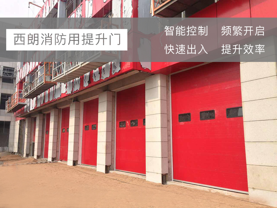 湖北消防大隊工業(yè)提升門