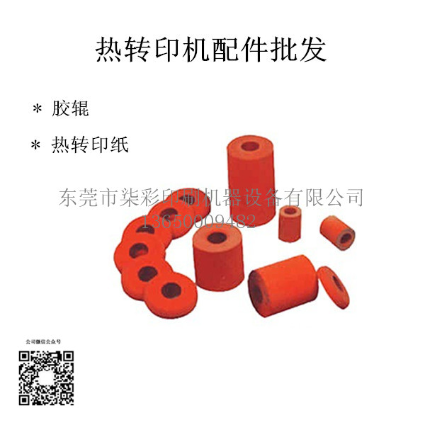 供應(yīng)熱轉(zhuǎn)印耗材熱轉(zhuǎn)印膠輥批發(fā)廠家