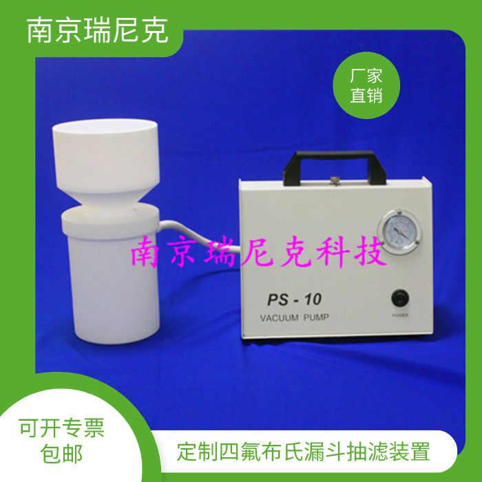 廣東四氟布氏漏斗抽濾裝置 加工四氟布氏漏斗+抽濾瓶
