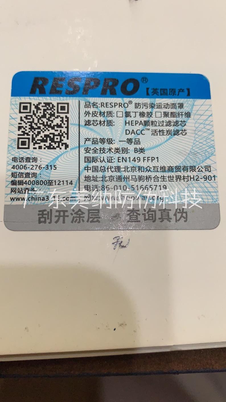 超隱形防偽防竄不干膠標簽