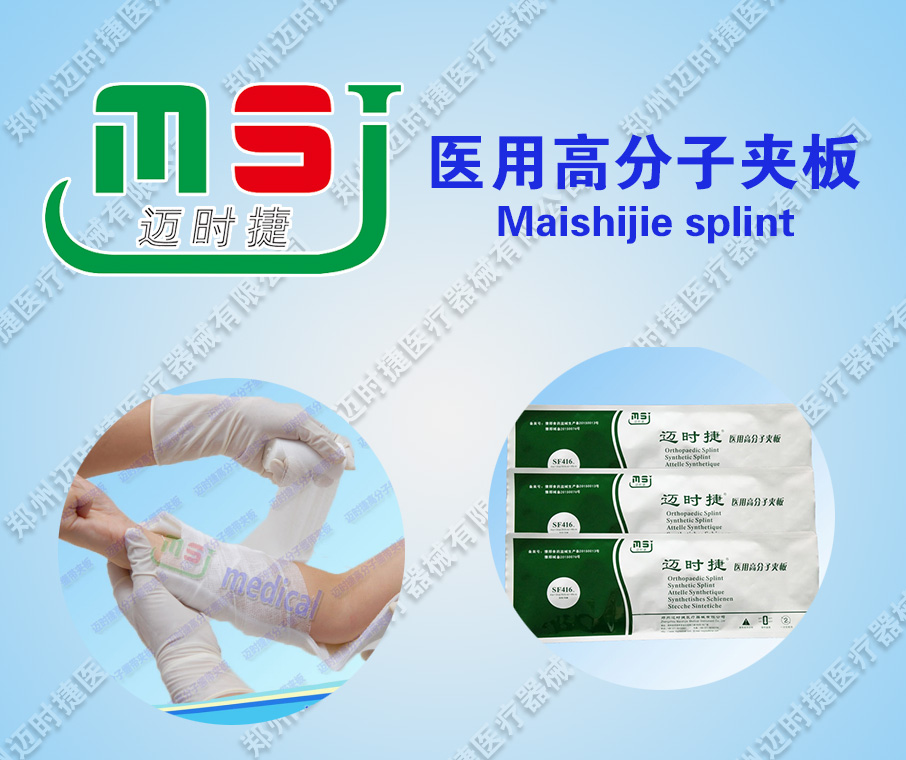 高分子夾板骨科用 廠家直銷 價(jià)格 圖片 河南 鄭州 批發(fā)