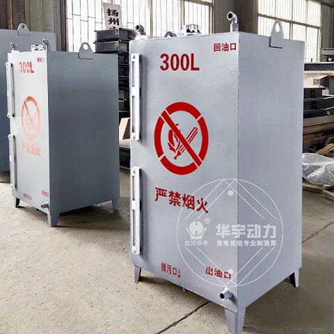 柴油發(fā)電機(jī)組*油箱 分體油箱 外置油箱 獨(dú)立油箱