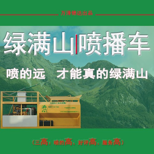 山體綠化客土噴播機(jī)價(jià)格 草籽客土播種機(jī) 邊坡防護(hù)客土噴播機(jī)