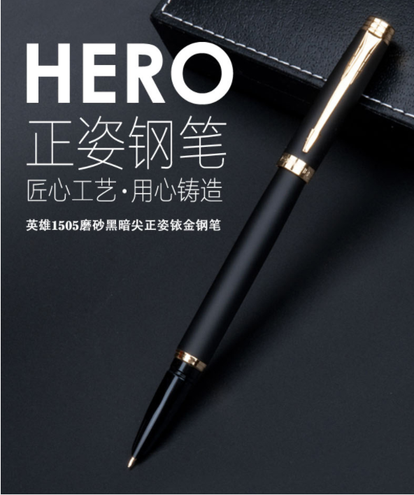 英雄鋼筆 1505磨砂黑色