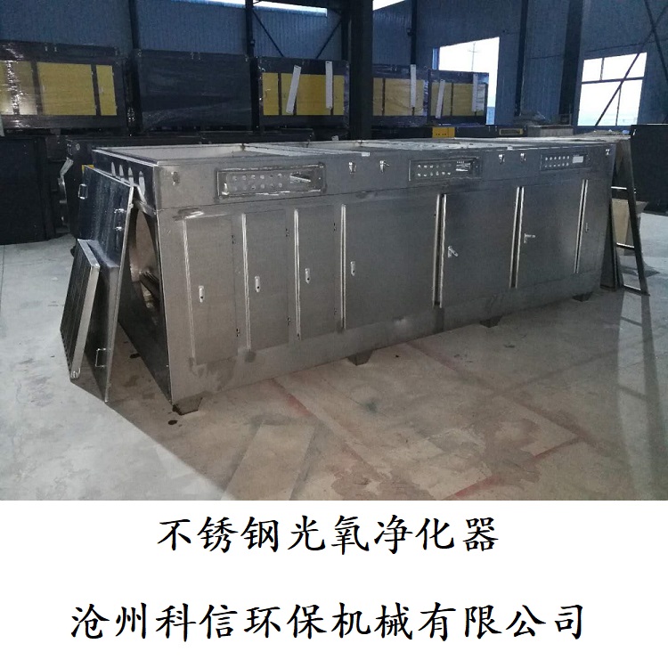 304不銹鋼UV光氧催化除味凈化器供應(yīng)、價(jià)格、安裝【滄州科信環(huán)保機(jī)械有限公司】