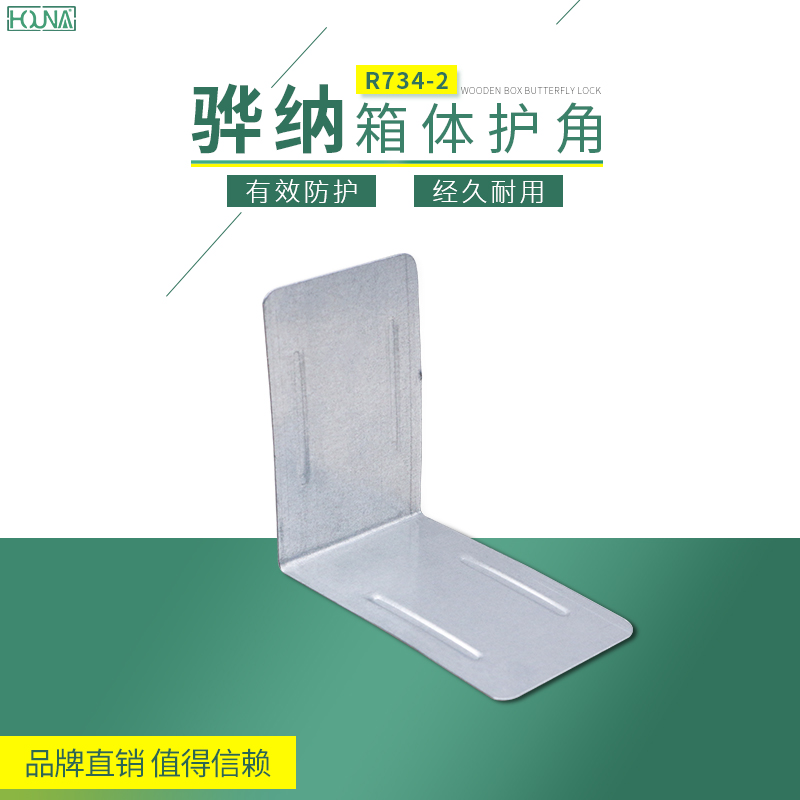 HOUNA/華納 木箱五金鐵角碼 90度直角 鐵皮包邊包角護(hù)角 L型角鐵