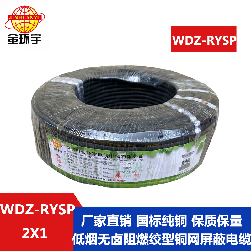 WDZ-RYSP電纜  金環(huán)宇 *WDZ-RYSP2x1平方低煙無鹵阻燃銅網(wǎng)*雙絞軟電纜