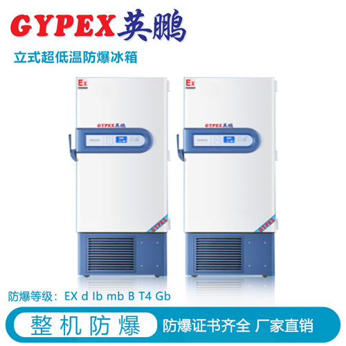 合肥實驗室超低溫防爆冰箱