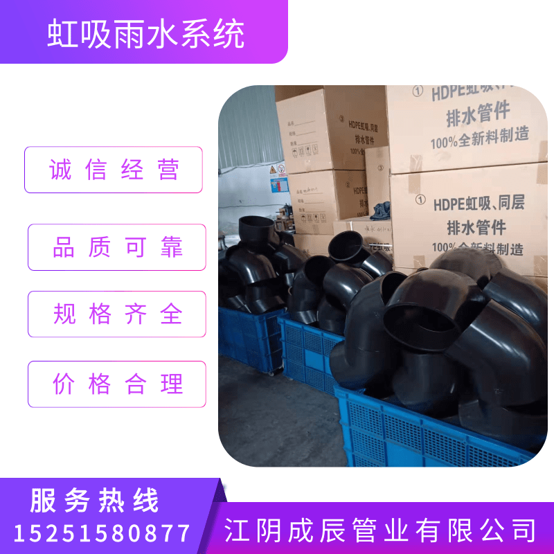 虹吸雨水系統(tǒng)廠家電話、批發(fā)價格、現(xiàn)貨供應、HDPE【江陰成辰管業(yè)有限公司】