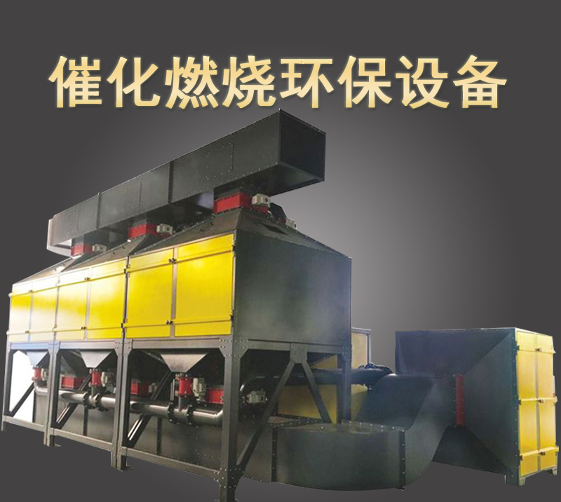 JC-RCO型有機廢氣催化燃燒凈