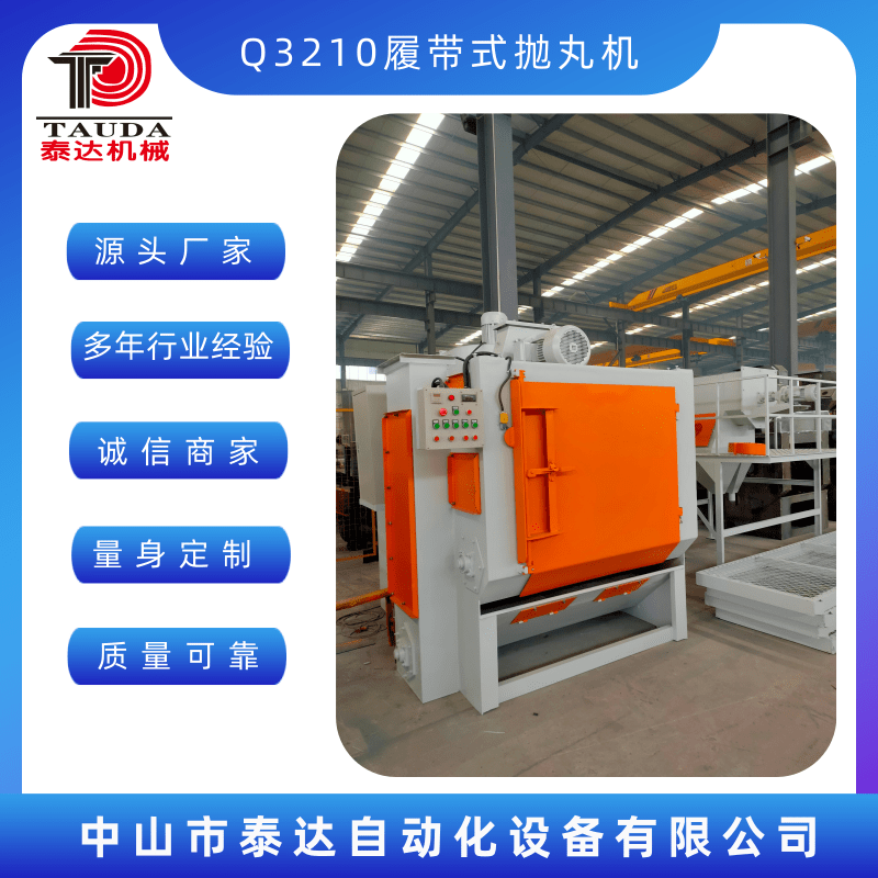 Q3210履帶式拋丸機(jī)廠家、電話、價(jià)格【中山市泰達(dá)自動化設(shè)備有限公司】