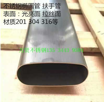 不銹鋼橢圓管供應(yīng)商 不銹鋼橢圓管廠家