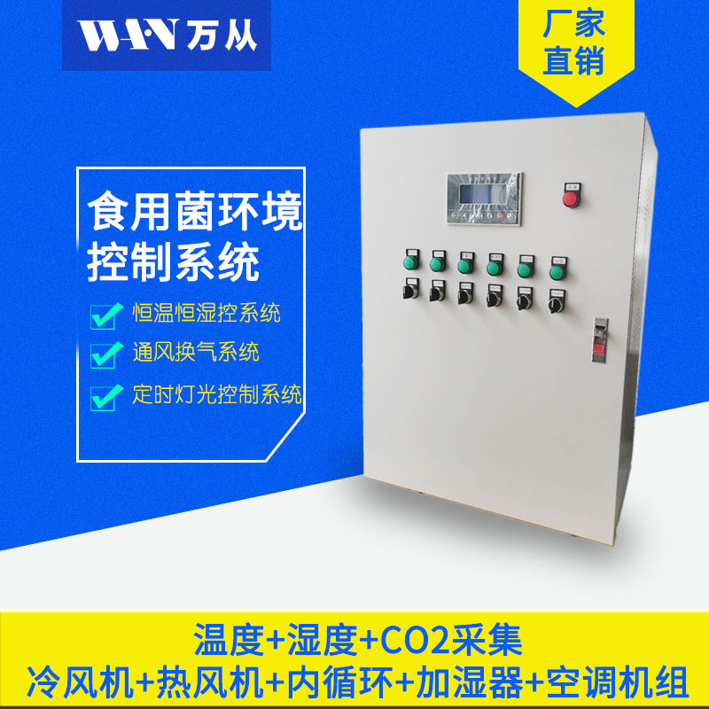 廠家直銷食用菌*控制成套柜機(jī)溫濕度CO2檢測(cè)
