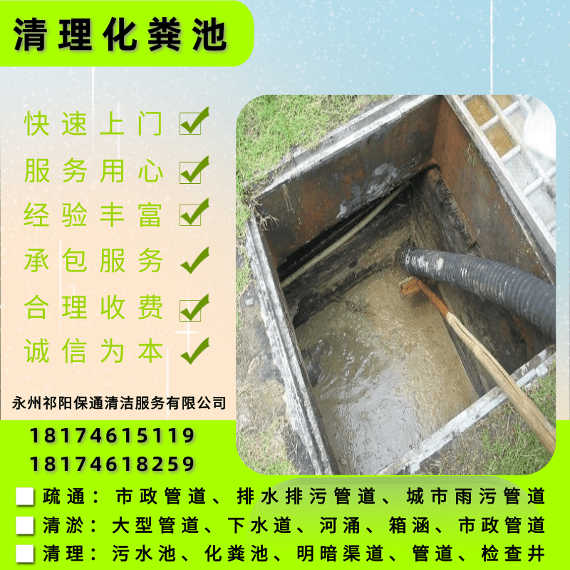 江華瑤族自治縣化糞池清理電話、清理化糞池公司、報(bào)價(jià)【永州祁陽保通清潔服務(wù)有限公司】
