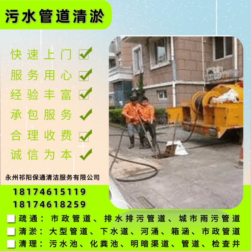 八寶地下深管疏通清淤公司、價格、聯(lián)系方式【永州祁陽保通清潔服務(wù)有限公司】