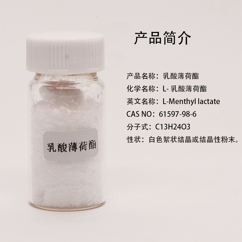 乳酸薄荷酯廠家直銷涼味劑清涼劑CAS號59259-38-0Menthyl LactateL-乳酸薄荷酯