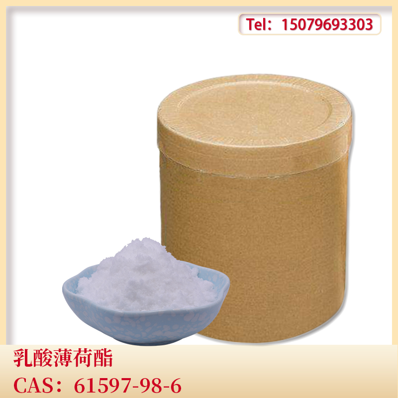 乳酸薄荷酯廠家直銷涼味劑清涼劑CAS號59259-38-0Menthyl LactateL-乳酸薄荷酯