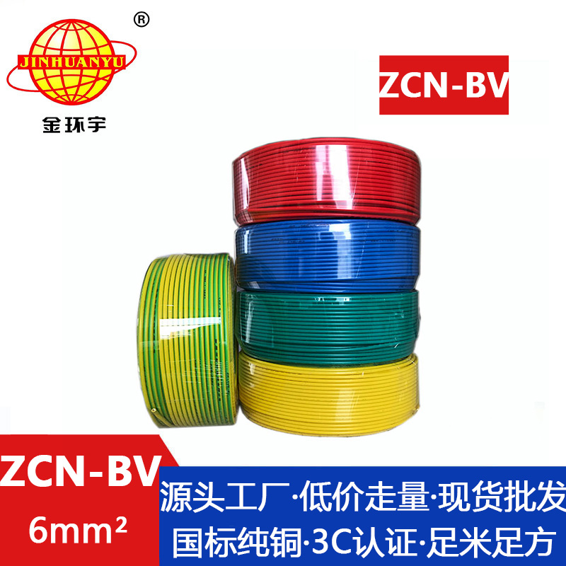 ZCN-BV 6平方 金環(huán)宇 ZCN-BV 6平方 bv阻燃耐火電線 * bv銅芯絕緣電線 批發(fā)