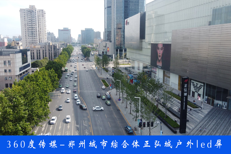 鄭州戶外led大屏廣告-鄭州正弘城戶外led大屏廣告 鄭州新晉戶外led屏王