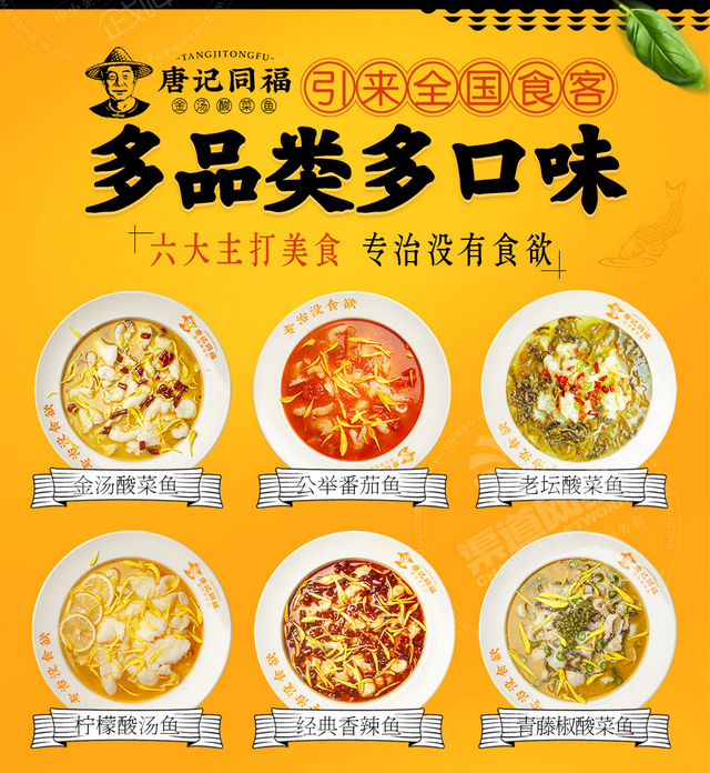 唐記同福酸菜魚加盟，*值得信賴！