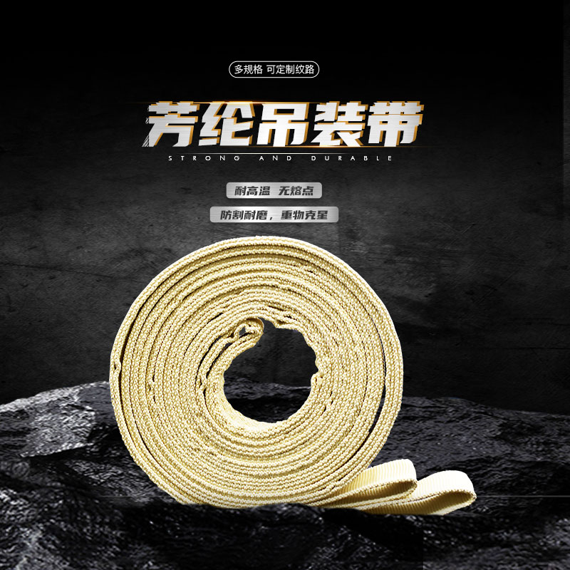 火阻燃織帶防割耐磨織帶定做10-30噸吊裝帶 芳綸吊裝帶