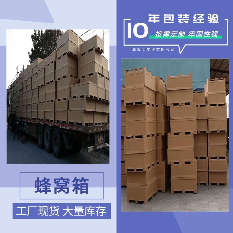 江蘇蜂窩箱廠家定制、批發(fā)、報價、電話、供應商【上海隆頭實業(yè)有限公司】