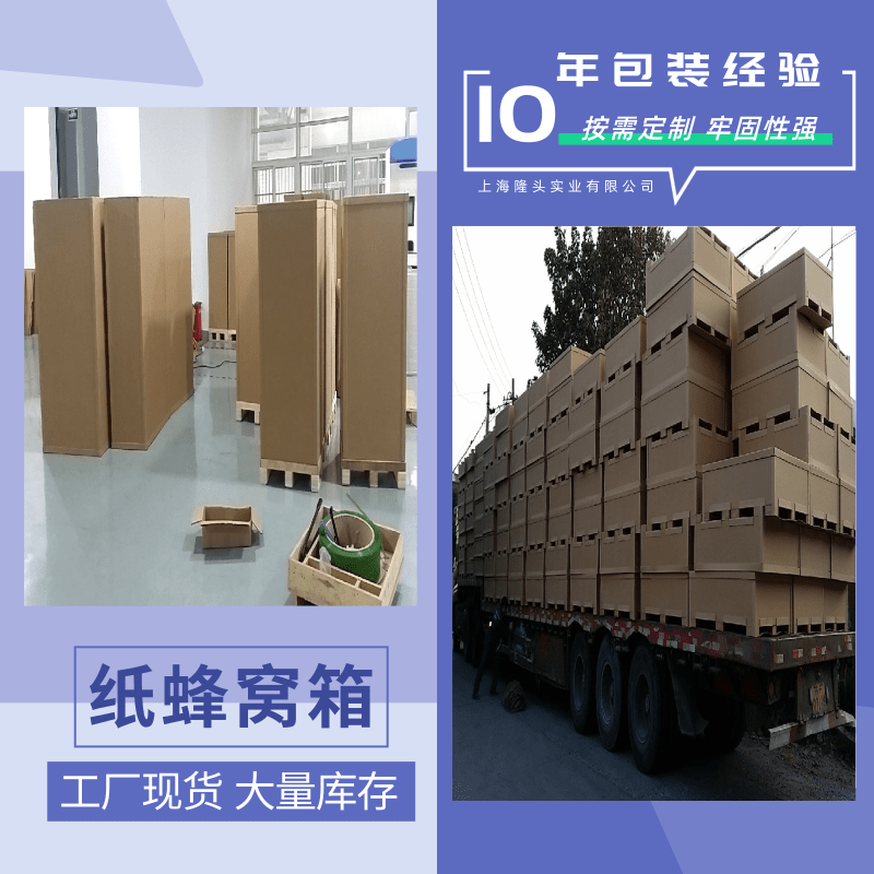 江西紙蜂窩箱廠家定制、批發(fā)報價、供應電話【上海隆頭實業(yè)有限公司】