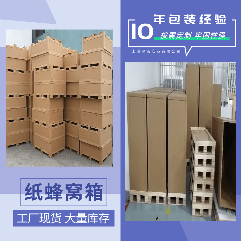 江西紙蜂窩箱廠家定制、批發(fā)報價、供應電話【上海隆頭實業(yè)有限公司】