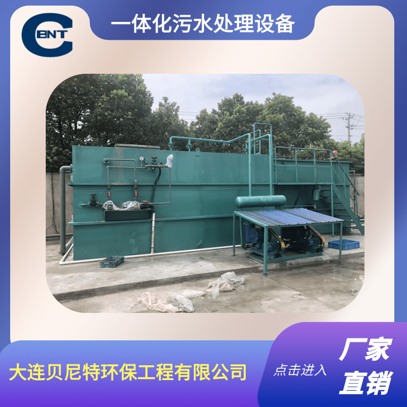 歡迎光臨-大連一體化污水處理設(shè)備 大連一體化污水處理設(shè)備報價-大連貝尼特環(huán)保工程有限公司
