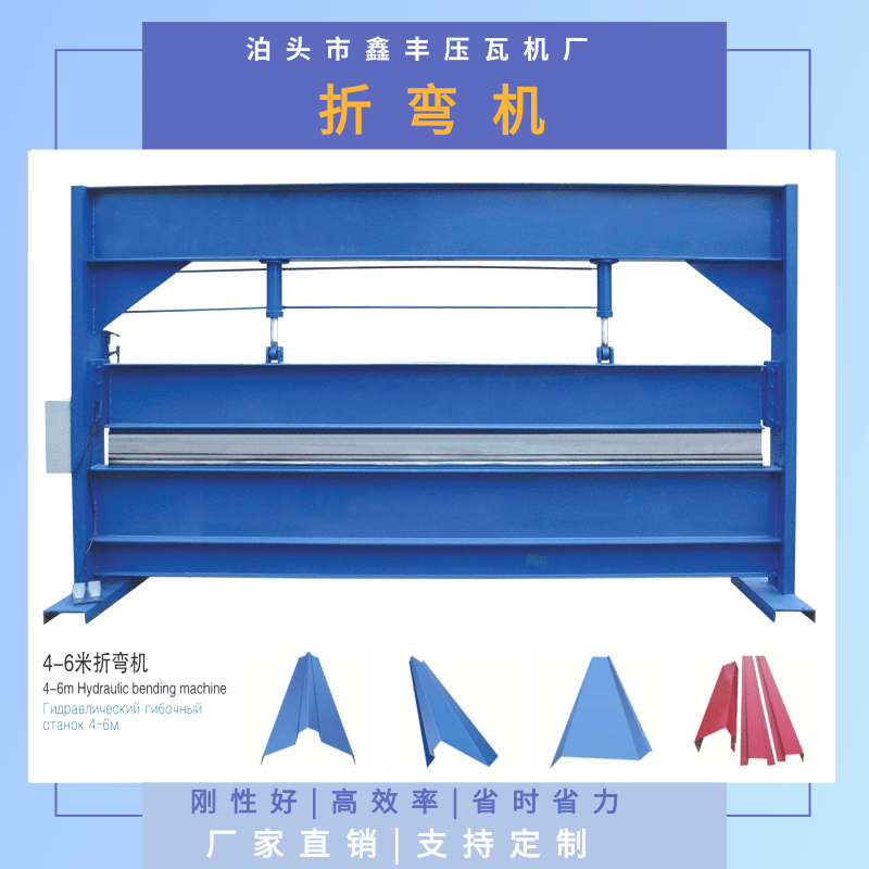 河南折彎機(jī)廠家*、現(xiàn)貨報(bào)價(jià)、批發(fā)電話【泊頭市鑫豐壓瓦機(jī)廠】