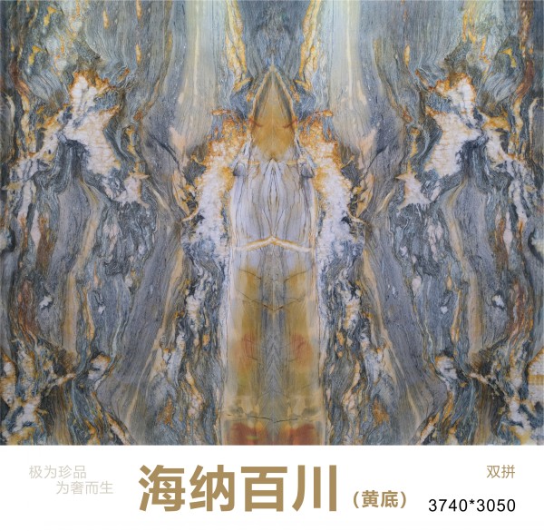 海納百川大理石