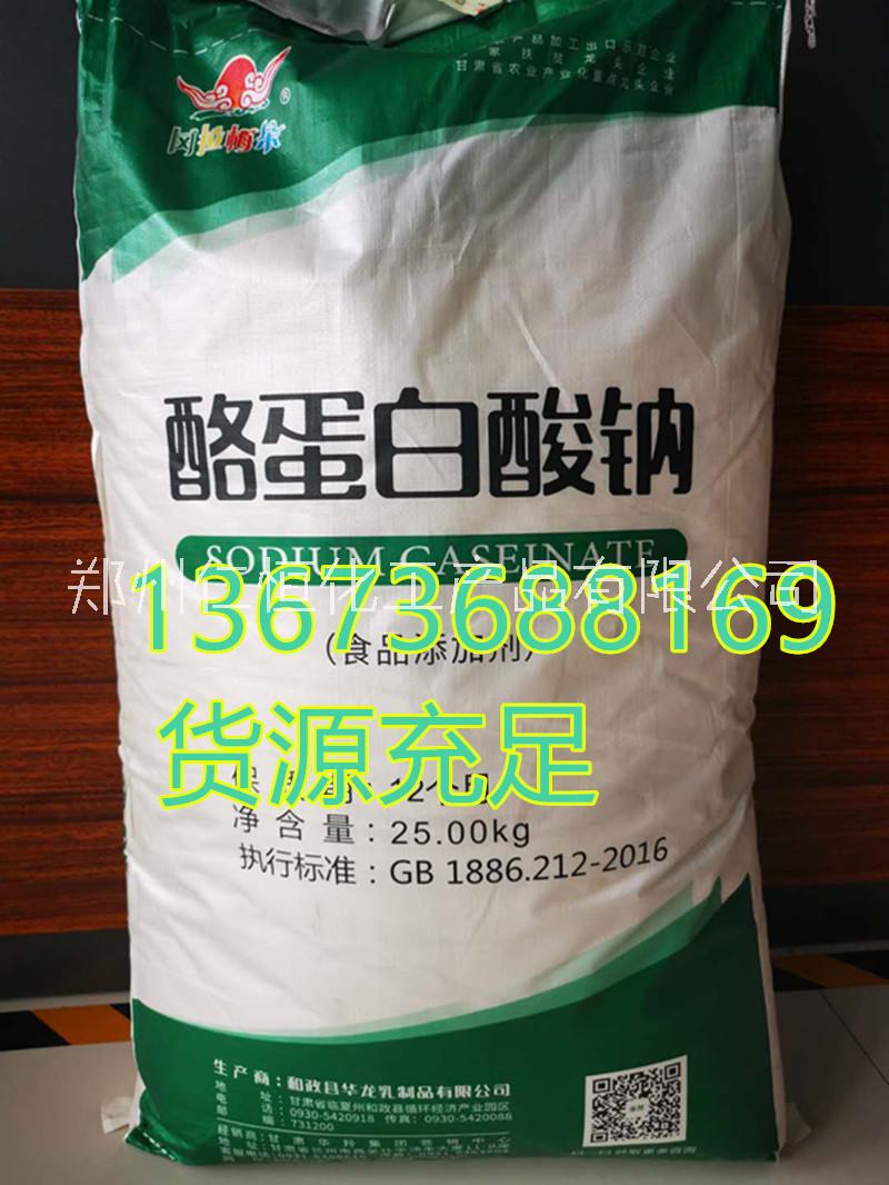 食品級(jí)酪蛋白酸鈉華羚酪蛋白酸鈉酪朊酸鈉價(jià)格河南供應(yīng)商