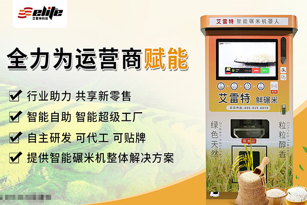 深圳艾雷特智能碾米機(jī) 售米機(jī)