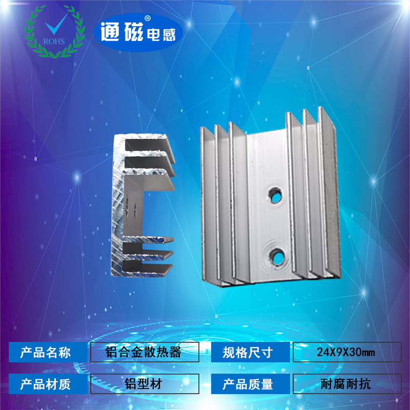 電子線(xiàn)路控制板功率元器件鋁合金輔助電子散熱器24X9X30電感線(xiàn)圈 電子線(xiàn)路控制板功率元器件鋁合金輔 鋁合金散熱器