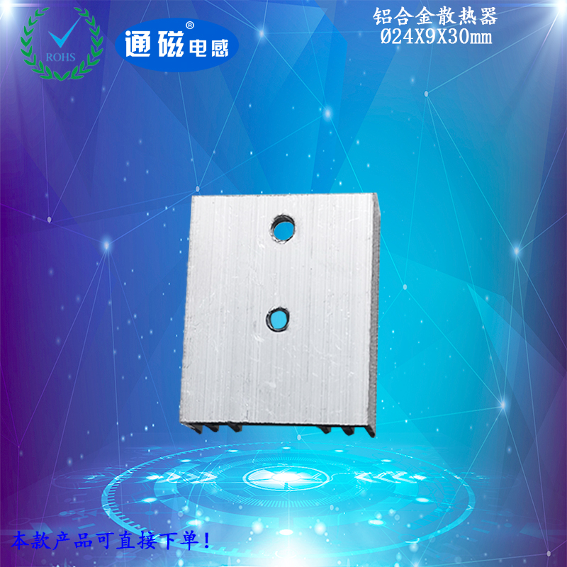 電子線(xiàn)路控制板功率元器件鋁合金輔助電子散熱器24X9X30電感線(xiàn)圈 電子線(xiàn)路控制板功率元器件鋁合金輔 鋁合金散熱器