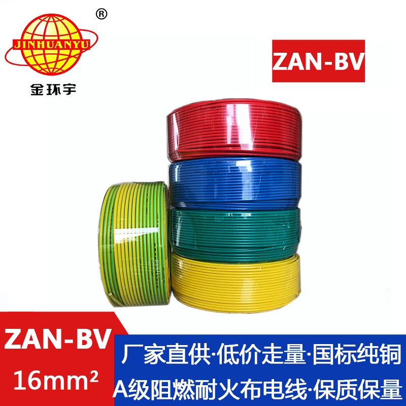 深圳市平方廠家 ZAN-BV 16平方 金環(huán)宇 阻燃耐火電線廠家 批發(fā) * ZAN-BV 16平方 bv單芯硬線