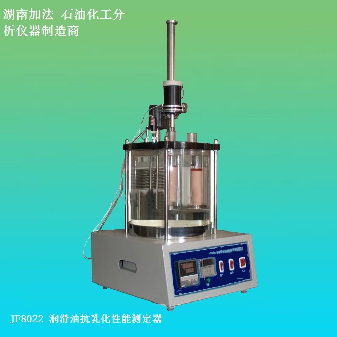 湖南加法儀器潤滑油抗乳化性能測(cè)定器 GB/T8022