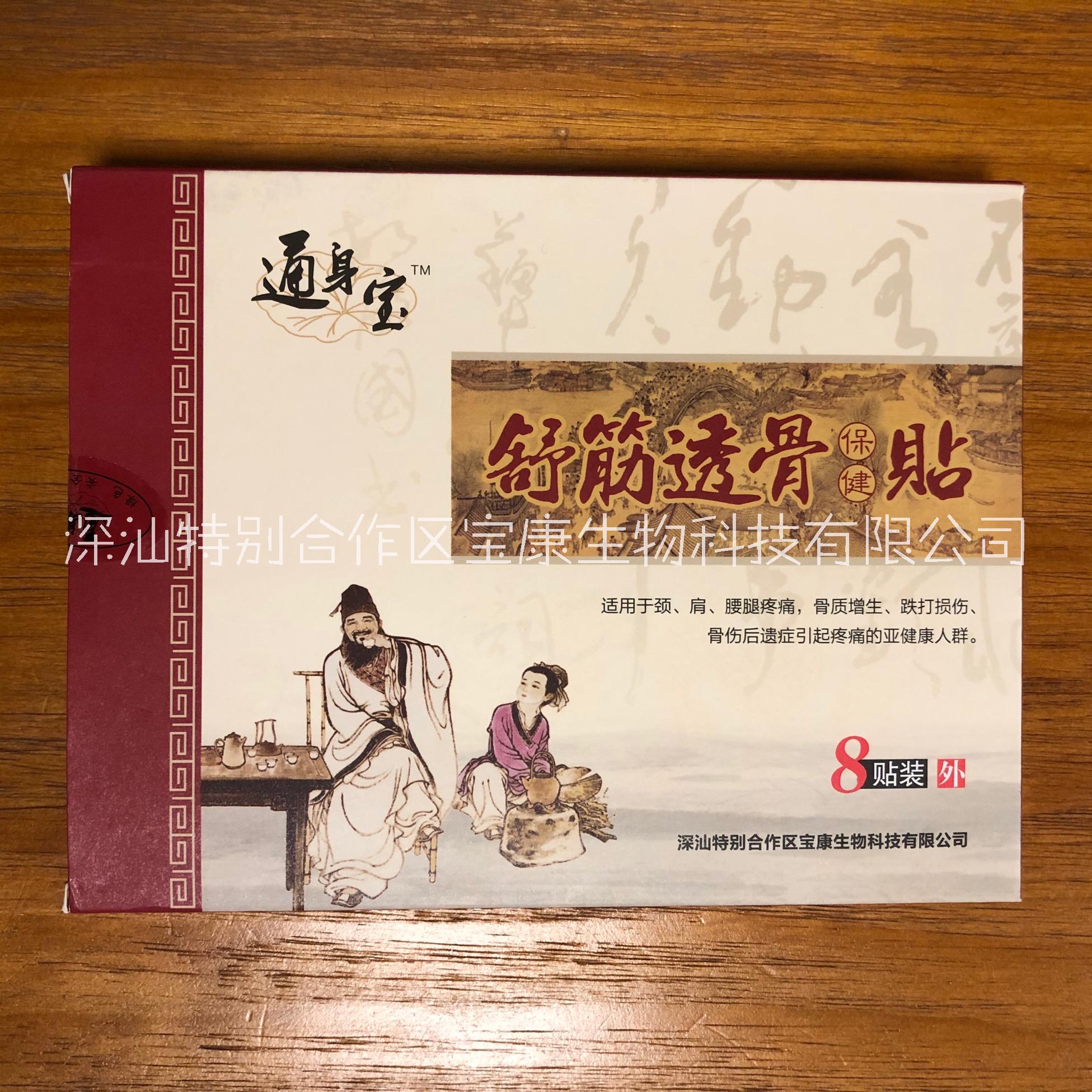 通身寶舒筋透骨保貼