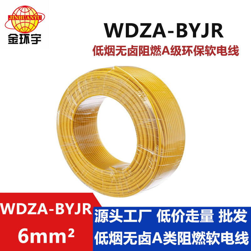 深圳市平方廠家 WDZA-BYJR 6平方 金環宇電線 *WDZA-BYJR 6平方 低煙無鹵絕緣電線 阻燃bvr電線