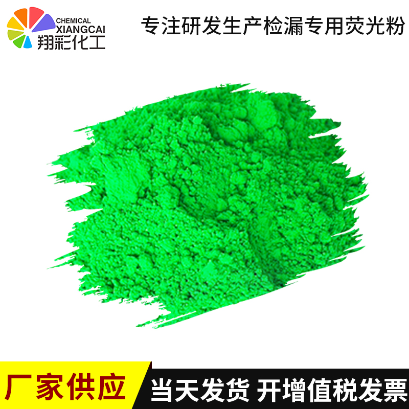 檢漏熒光粉 化工廠檢漏熒光粉 水泥廠測漏熒光粉 電廠布袋查漏熒光粉 粉紅色檢漏熒光粉 綠色檢漏熒光粉