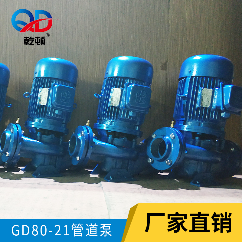 GD80-21管道泵報價、批發(fā)、銷售、供貨商【佛山市乾頓泵業(yè)有限公司】