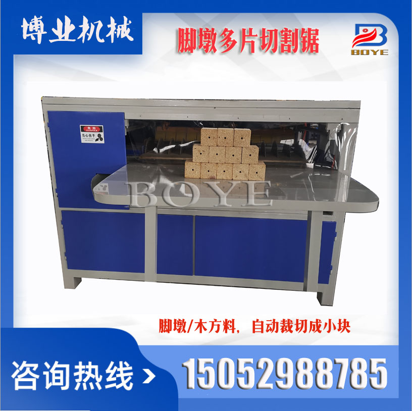 博業(yè)機(jī)械 木方多片鋸腳墩裁切機(jī) 博業(yè)機(jī)械 木方多片鋸腳墩裁切割機(jī)